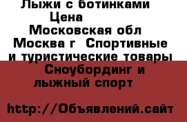 Лыжи с ботинками › Цена ­ 5 000 - Московская обл., Москва г. Спортивные и туристические товары » Сноубординг и лыжный спорт   